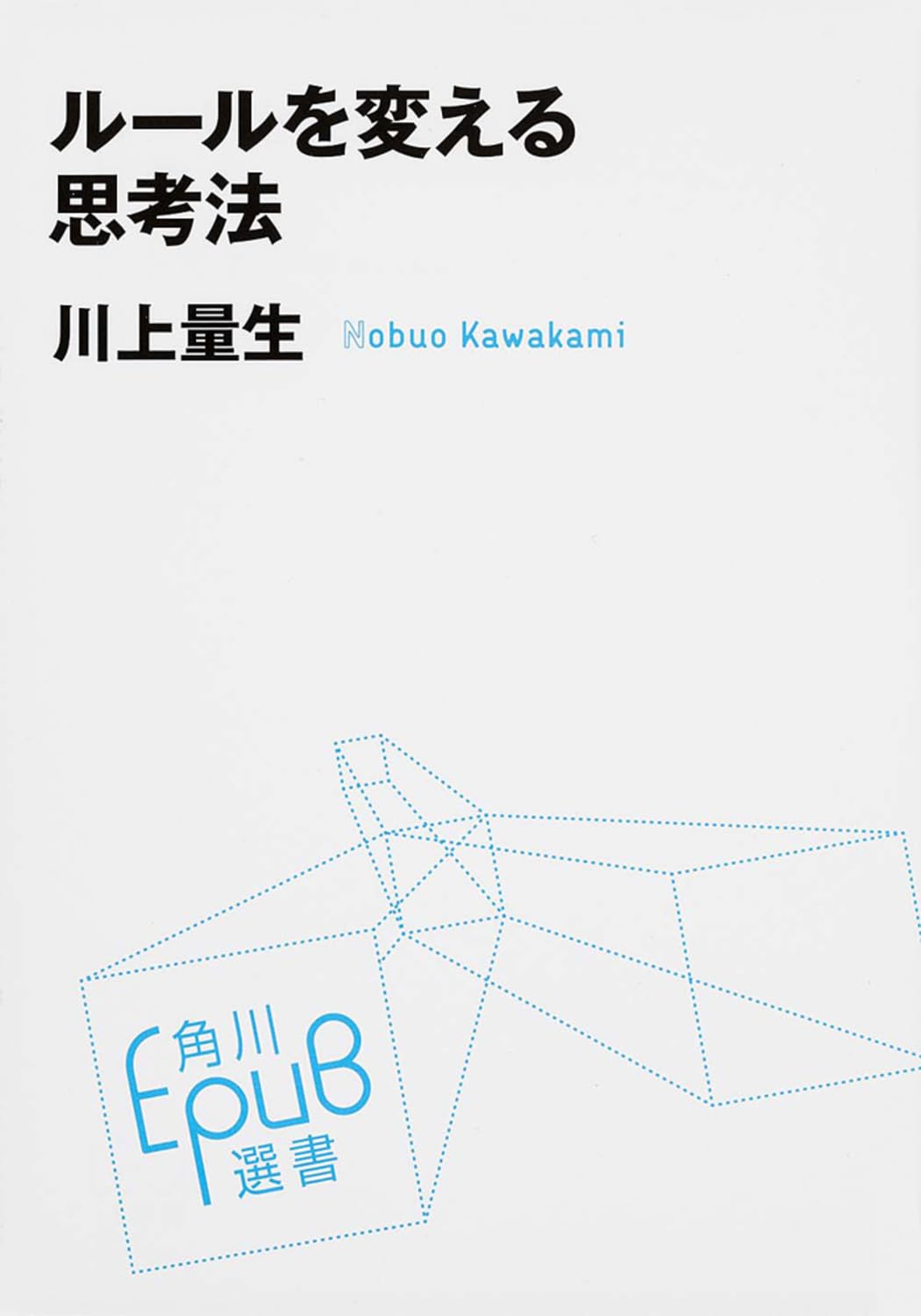 Amazon.co.jp: ルールを変える思考法 (角川EPUB選書) : 川上量生: 本